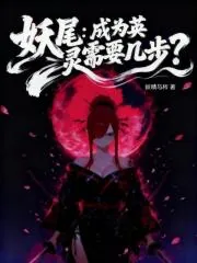 《妖尾:成为英灵需要几步?》小说封面