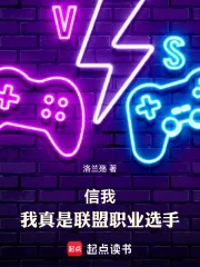 《信我，我真是联盟职业选手》小说封面