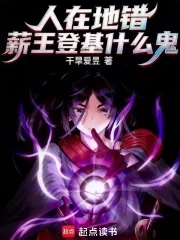 《人在地错，薪王登基什么鬼？》小说封面