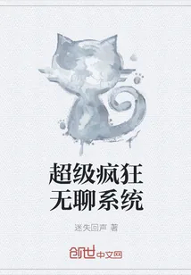 《超级疯狂无聊系统》小说封面