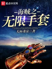 《海贼之无限手套》小说封面