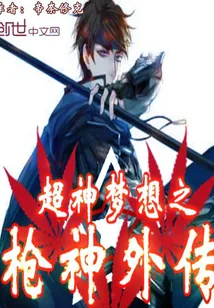 《超神梦想之枪神外传》小说封面