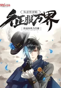 《从忍界开始征服万界》小说封面