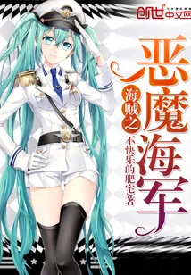 《海贼之恶魔海军》小说封面