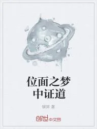 《位面之梦中证道》小说封面