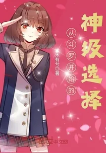 《从斗罗开始的神级选择》小说封面