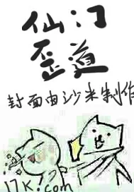 《仙门歪道》小说封面