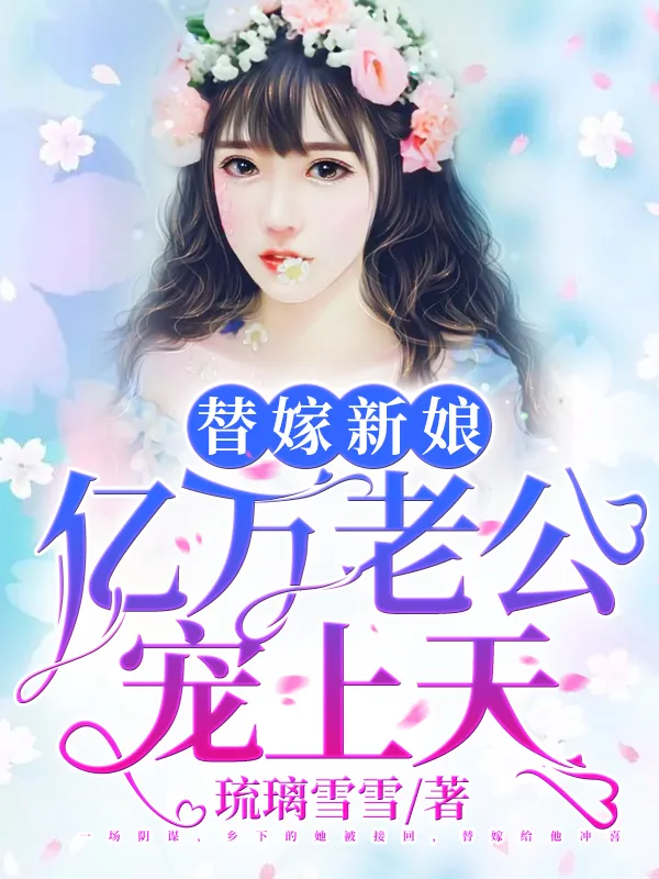 《天降小妻霸道宠》小说封面