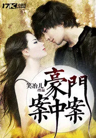 《豪门案中案》小说封面