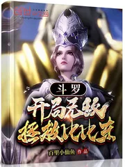 《斗罗：开局无敌，拯救比比东》小说封面