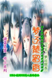 《梦还楚留香》小说封面