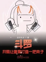 《斗罗：开局让唐昊打造一把斧子》小说封面