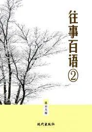《往事百语②》小说封面