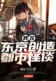 《我在东京创造都市怪谈》小说封面