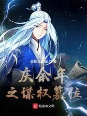 《庆余年之谋权篡位》小说封面