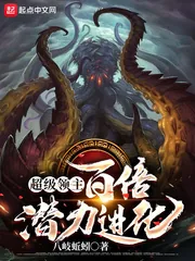 《超级领主:百倍潜力进化》小说封面