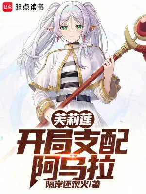 《芙莉莲:开局支配阿乌拉》小说封面