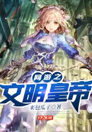 《网游之文明之刃》小说封面