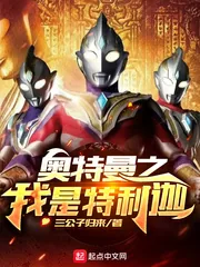 《奥特曼之我是特利迦》小说封面