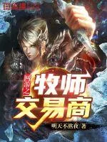 《网游之牧师交易商》小说封面