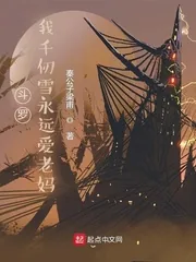 《斗罗：我千仞雪永远爱老妈》小说封面