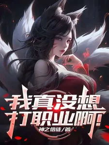 《联盟:我真没想打职业啊!》小说封面