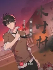 《从木叶开始努力修仙》小说封面