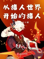 《从猎人世界开始的猎人》小说封面