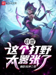 《联盟:这个打野太嚣张了!》小说封面