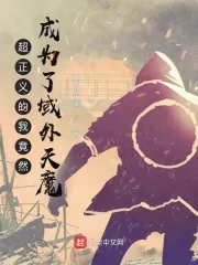 《超正义的我竟然成为了域外天魔》小说封面