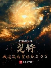《奥特：被迫成为黑暗BOSS》小说封面
