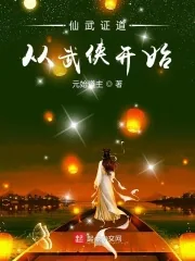《仙武证道从武侠开始》小说封面