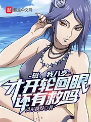 《斑，我八岁才开轮回眼，还有救吗》小说封面