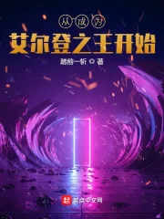 《从成为艾尔登之王开始》小说封面
