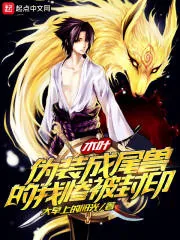 《木叶：伪装成尾兽的我惨被封印》小说封面