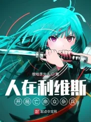 《人在利维斯：开局亡命众杂兵》小说封面