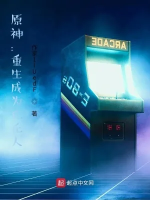 《原神:重生成为丘丘人》小说封面