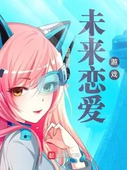 《未来恋爱游戏》小说封面