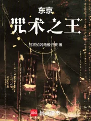 《东京：咒术之王》小说封面