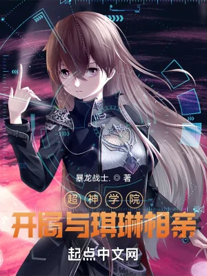 《超神学院：开局与琪琳相亲》小说封面