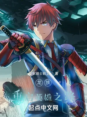 《龙族：重启英雄之路》小说封面