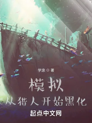 《模拟,从猎人开始黑化》小说封面