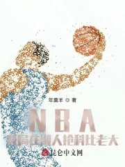 《NBA：开局在湖人抢科比老大》小说封面