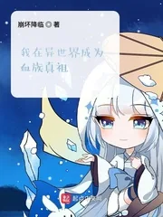 《我在异世界成为血族真祖》小说封面