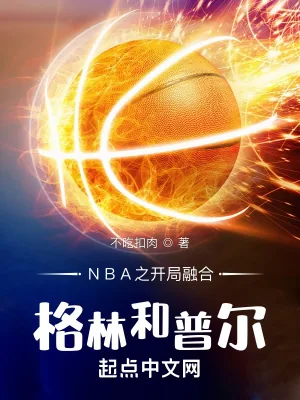 《NBA之开局融合格林和普尔》小说封面