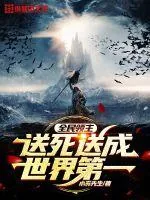 《全民领主：送死送成世界第一》小说封面