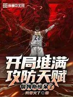 《开局堆满攻防天赋，詹姆斯惊呆了》小说封面