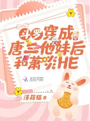 《斗罗:穿成唐三他妹后和萧炎HE》小说封面