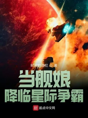 《当舰娘降临星际争霸》小说封面