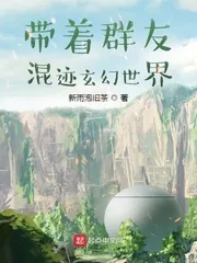 《带着群友混迹玄幻世界》小说封面